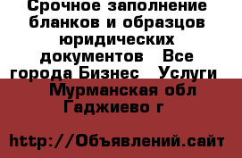 Срочное заполнение бланков и образцов юридических документов - Все города Бизнес » Услуги   . Мурманская обл.,Гаджиево г.